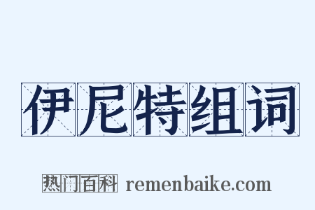 伊尼特组词是什么意思的图片